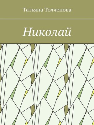 cover image of Николай